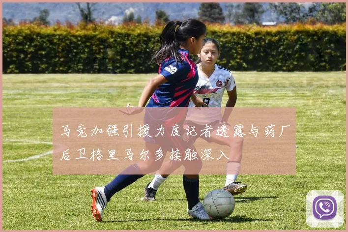 马竞加强引援力度记者透露与药厂后卫格里马尔多接触深入