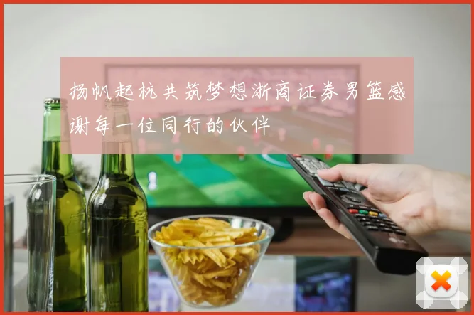 扬帆起杭共筑梦想浙商证券男篮感谢每一位同行的伙伴