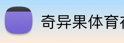 奇异果体育在线官网 Logo